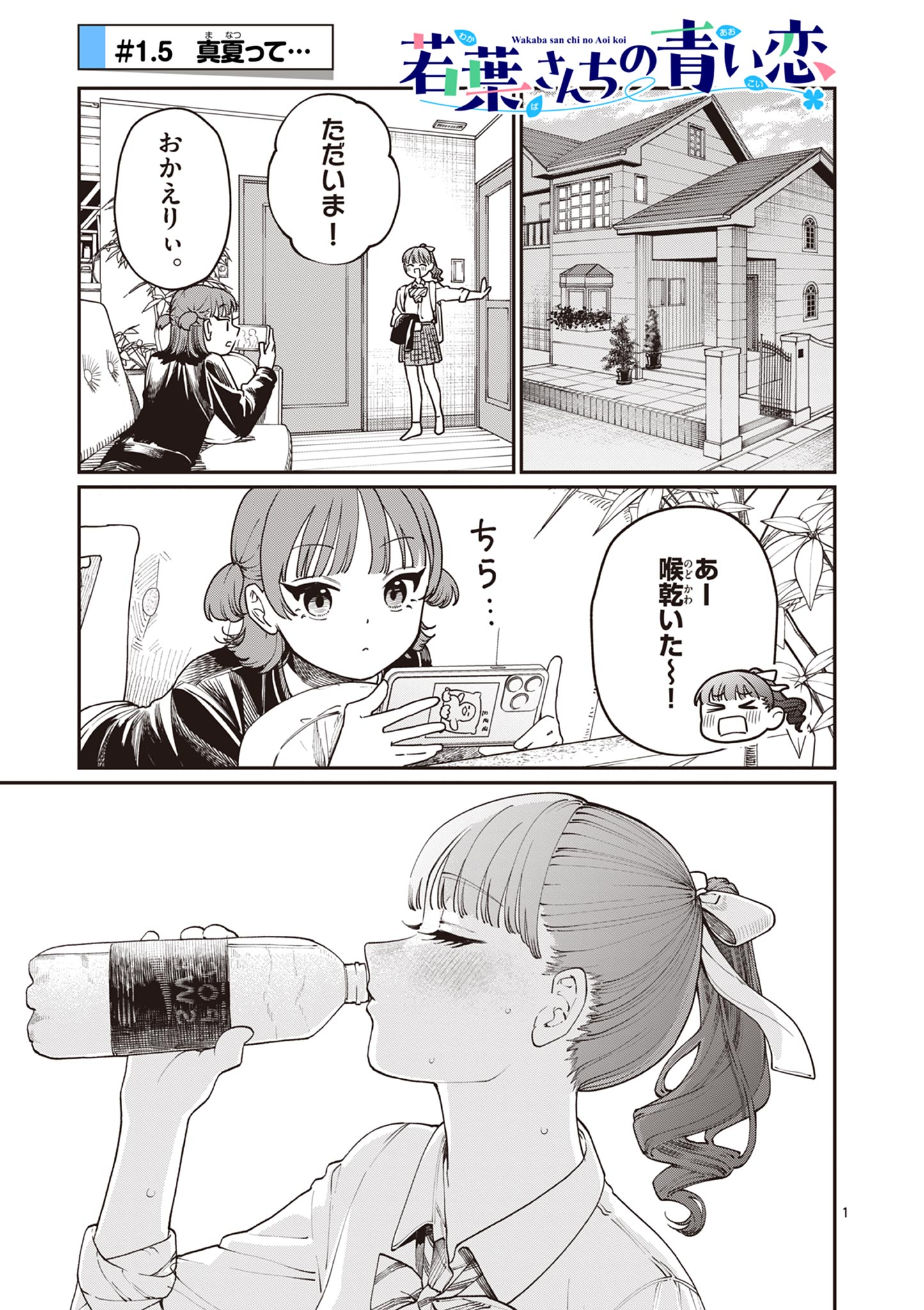 若葉さんちの青い恋 Chap 1.5 - Next Chap 2.5