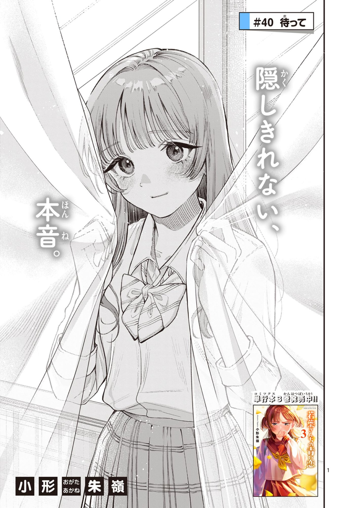 若葉さんちの青い恋 Chap 40 - Next Chap 41