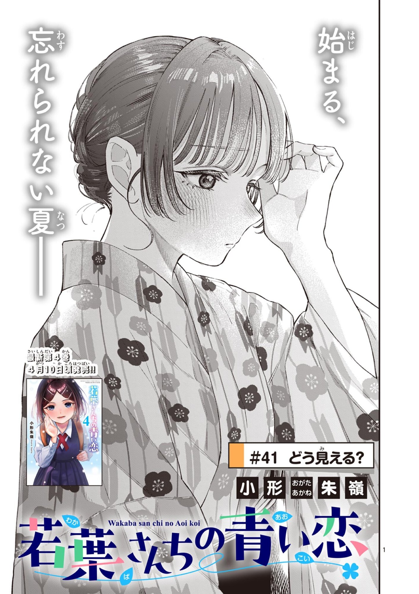 若葉さんちの青い恋 Chap 41 - Next Chap 42