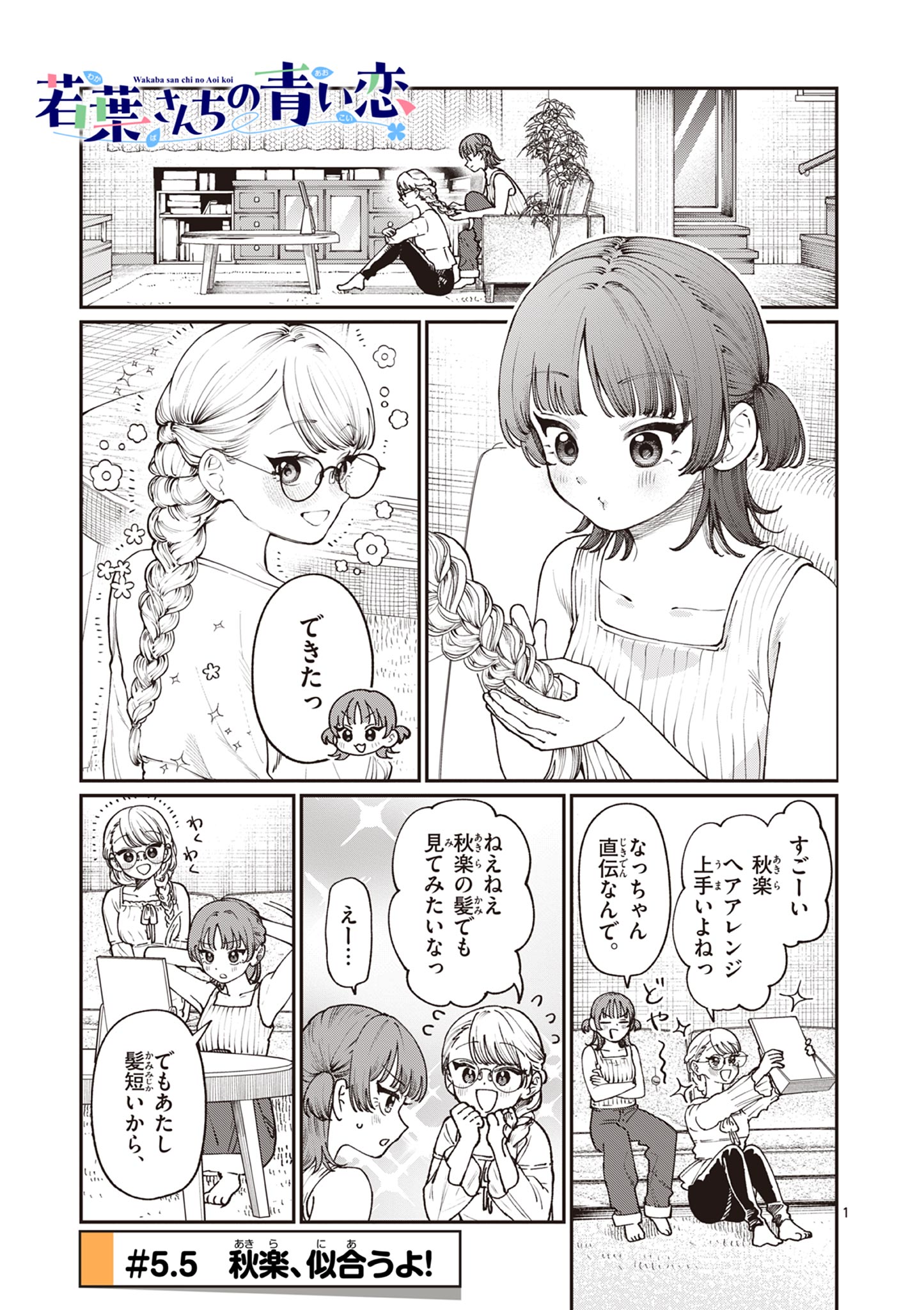 若葉さんちの青い恋 Chap 5.5 - Next Chap 6.5