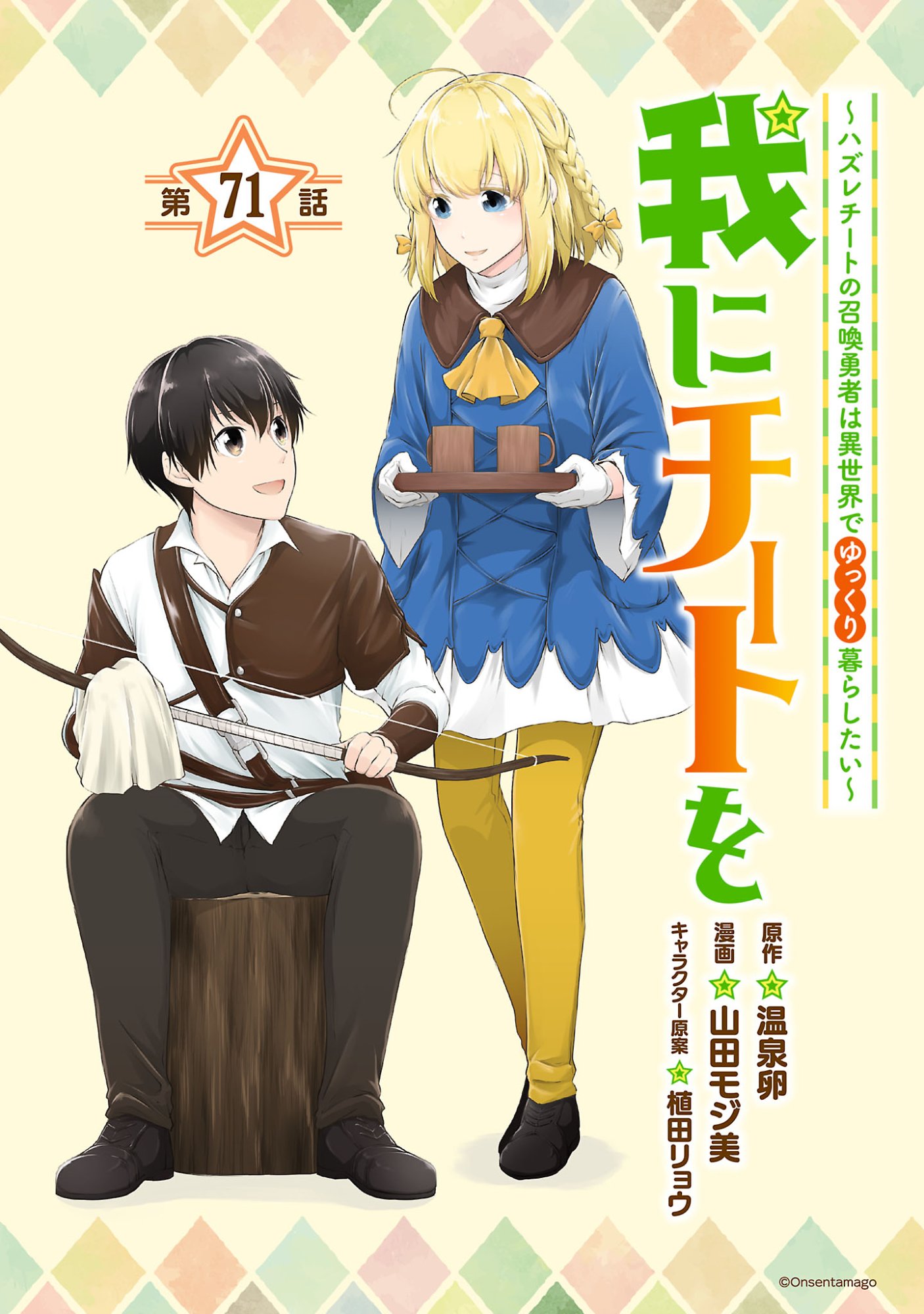 Ware ni Cheat o - Hazure Cheat no Shoukan Yuusha wa Isekai de Yukkuri Kurashitai Chap 71 - Next Chap 72