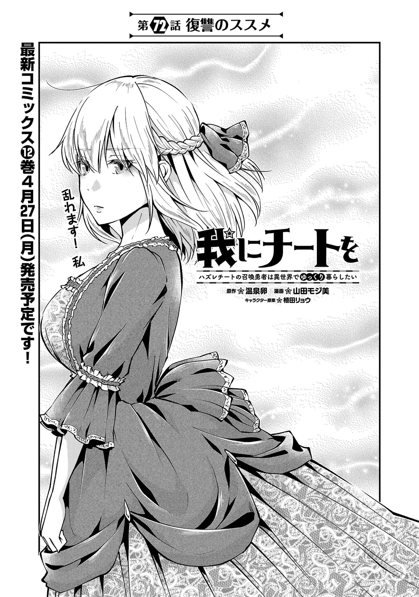 Ware ni Cheat o - Hazure Cheat no Shoukan Yuusha wa Isekai de Yukkuri Kurashitai Chap 72 - Next Chap 73