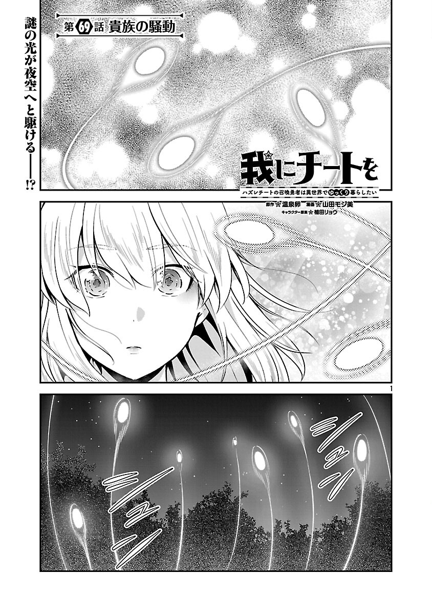 Ware ni Cheat o - Hazure Cheat no Shoukan Yuusha wa Isekai de Yukkuri Kurashitai Chap 69 - Next Chap 70
