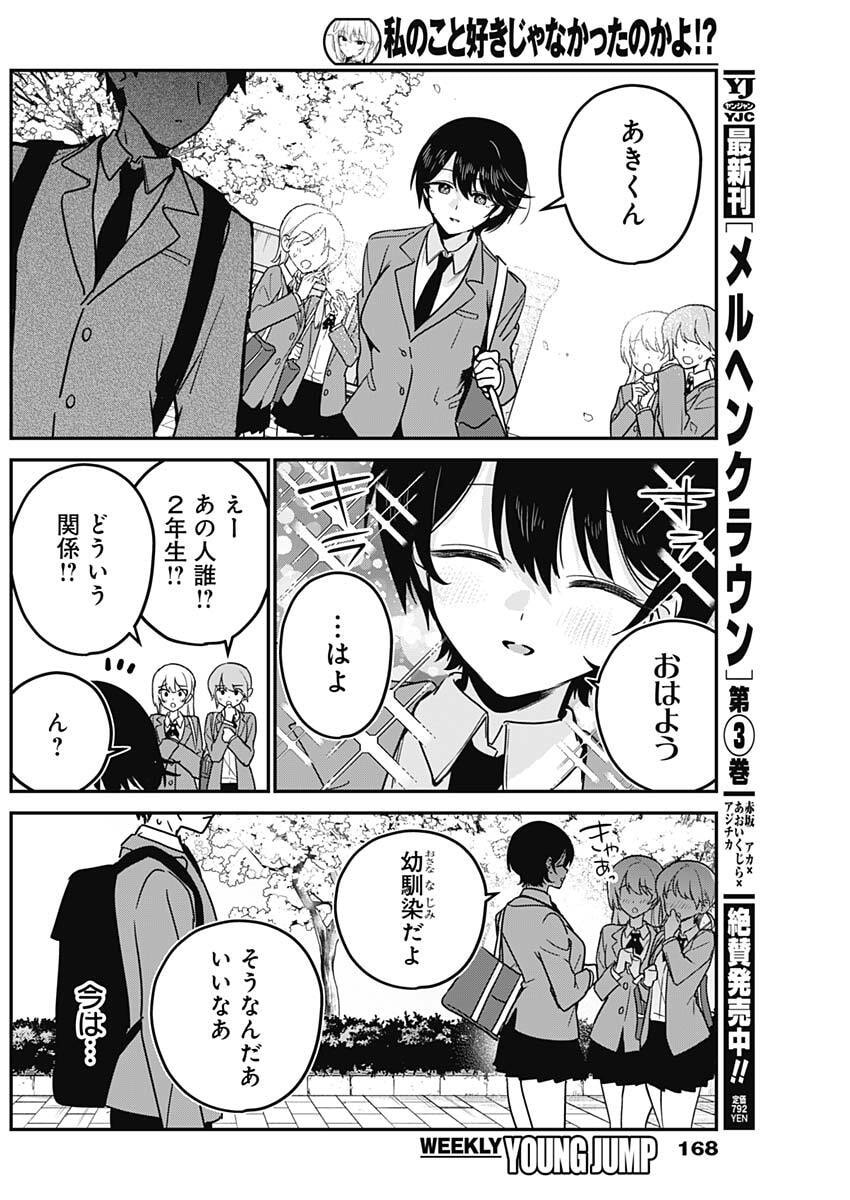 私のこと好きじゃなかったのかよ Chap 3 - Next Chap 4