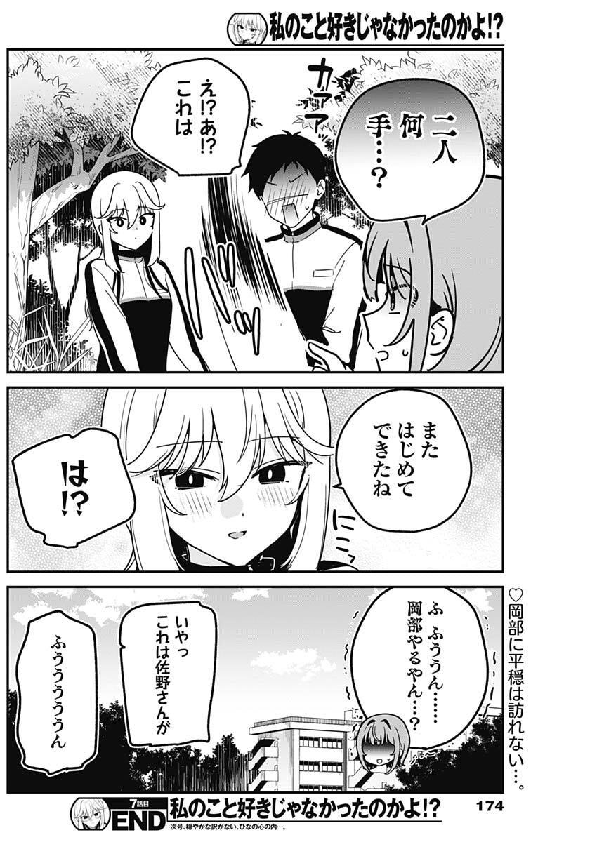 私のこと好きじゃなかったのかよ Chap 7 - Next Chap 8