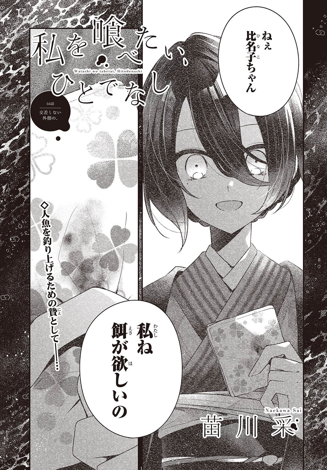 Watashi o Tabetai, Hitodenashi Chap 54 - Next Chap 55