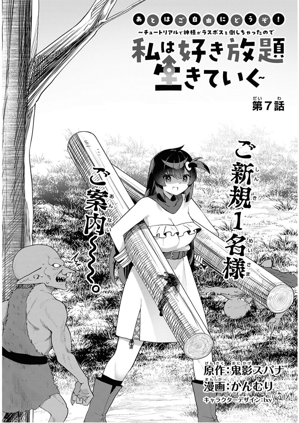 Ato wa Gojiyuu ni Douzo! - Tutorial de Kami-sama ga Last Boss Taoshichatta node, Watashi wa Suki Houdai Ikiteiku Chap 7 - Next Chap 8