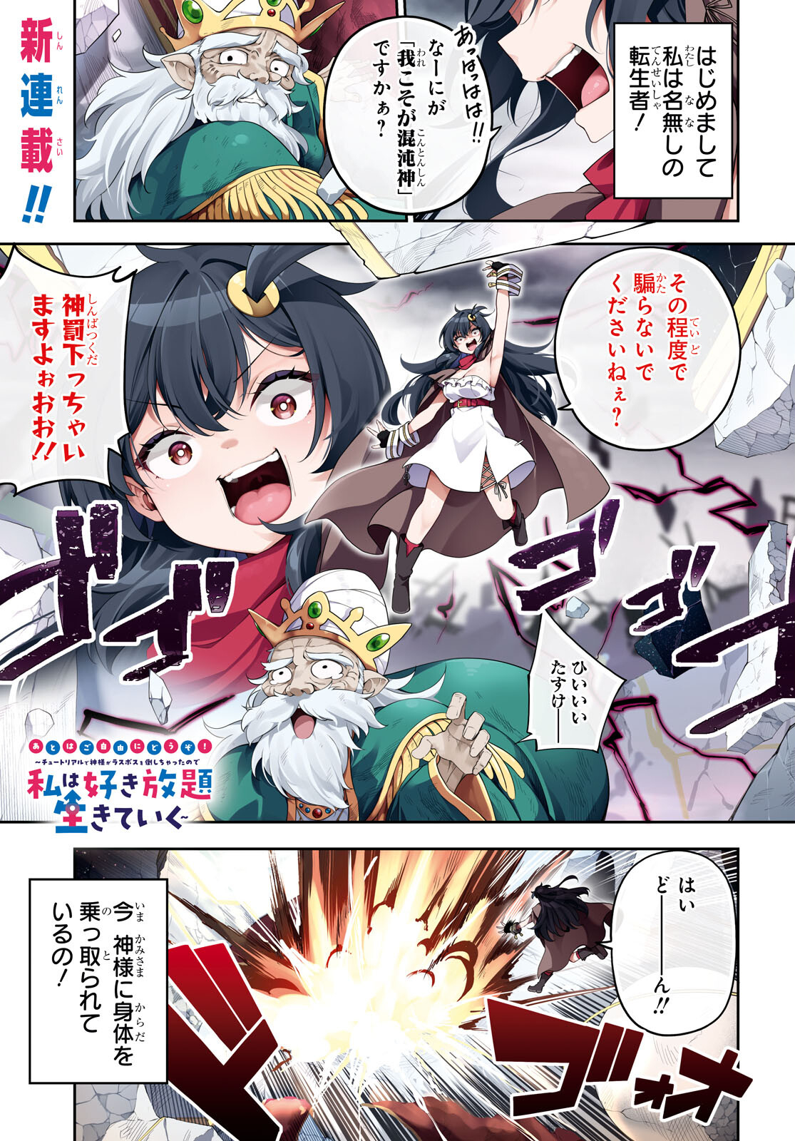 Ato wa Gojiyuu ni Douzo! - Tutorial de Kami-sama ga Last Boss Taoshichatta node, Watashi wa Suki Houdai Ikiteiku Chap 1 - Next Chap 2