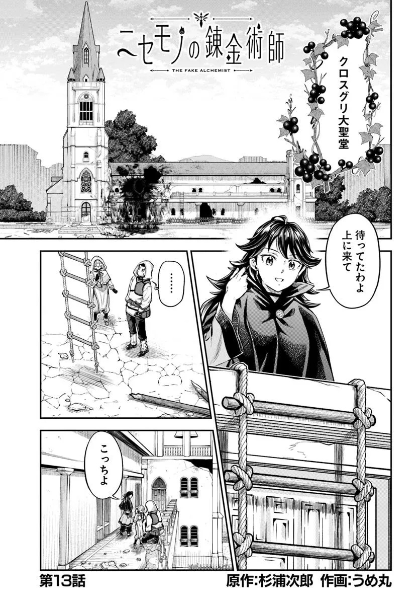Nisemono no Renkinjutsushi Chap 13.1 - Next Chap 14.1