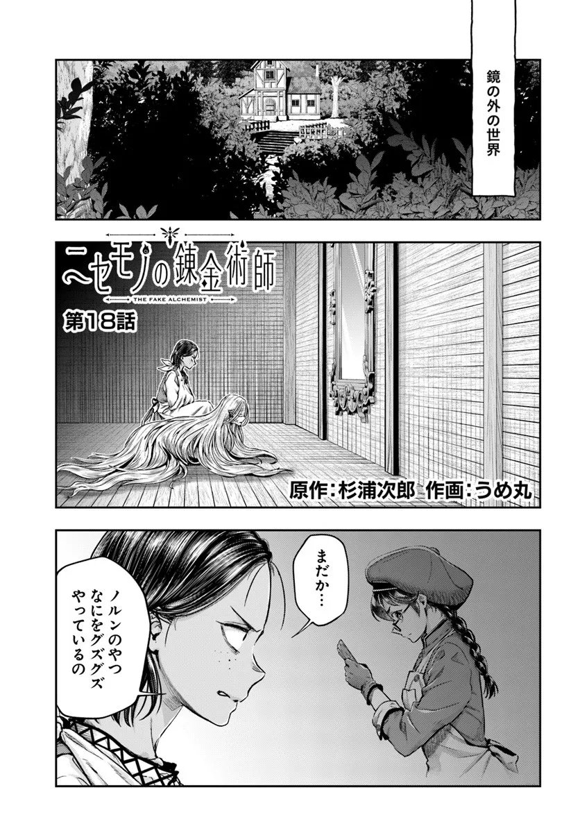 Nisemono no Renkinjutsushi Chap 18 - Next Chap 19