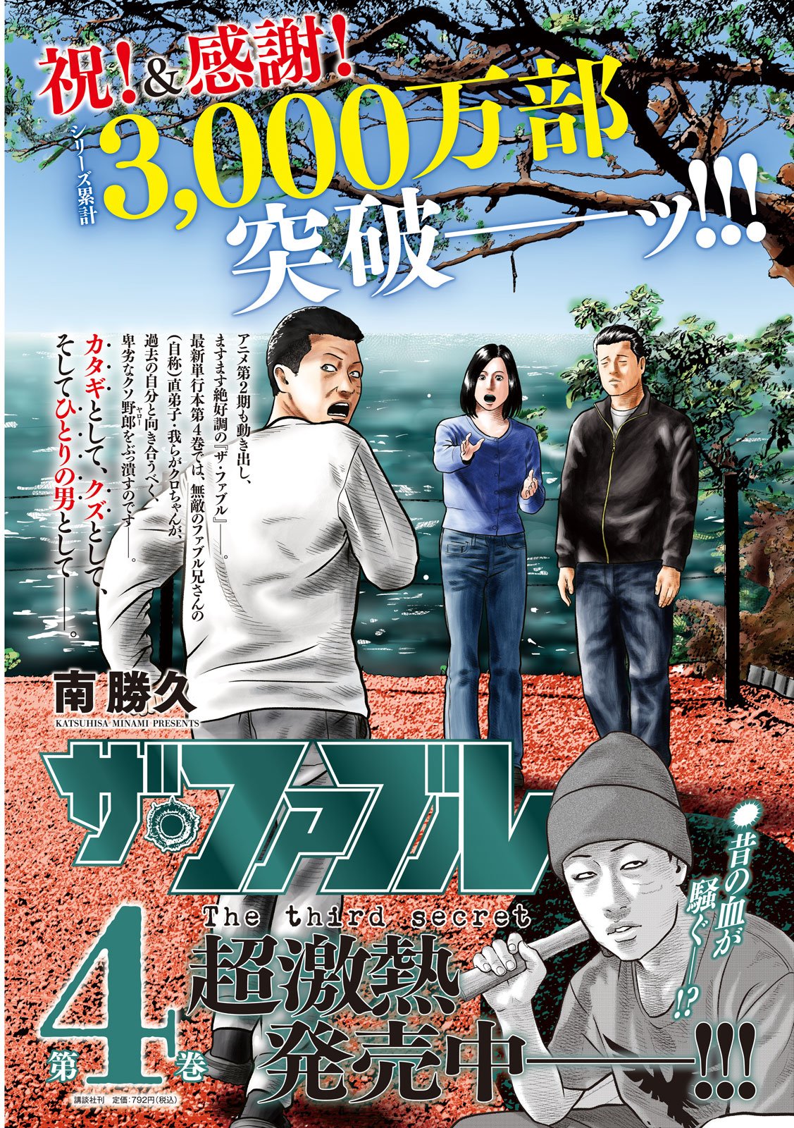 The Fable: The third secret Chap 41 - Next Chap 42