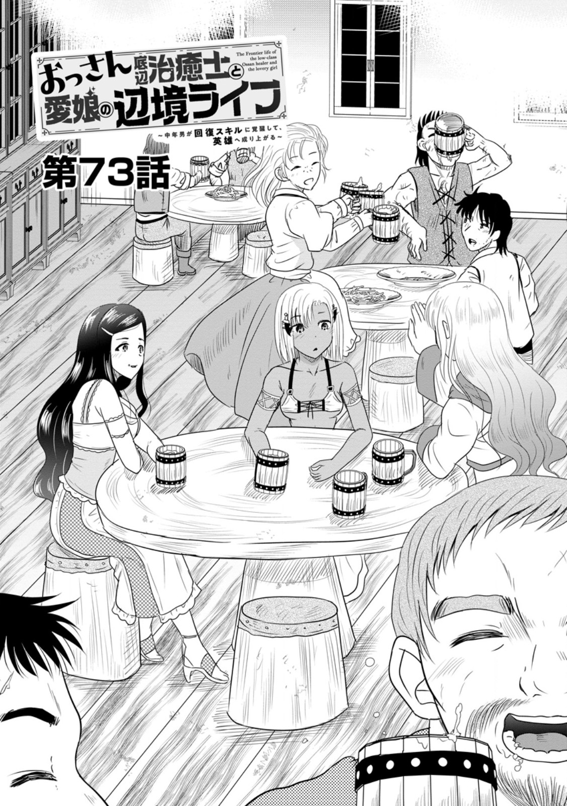 Ossan Teihen Chiyu-shi to Manasume no Henkyou Life Chap 73.1 - Next Chap 74.1