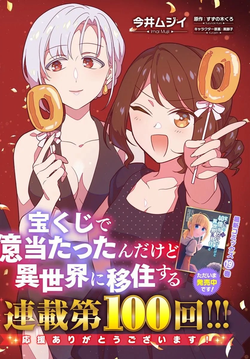 宝くじで40億当たったんだけど異世界に移住する Chap 100 - Next Chap 101