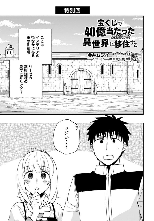 Takarakuji de 40-oku Atattan Dakedo Isekai ni Ijuu Suru Chap 66.5 - Next Chap 67.5