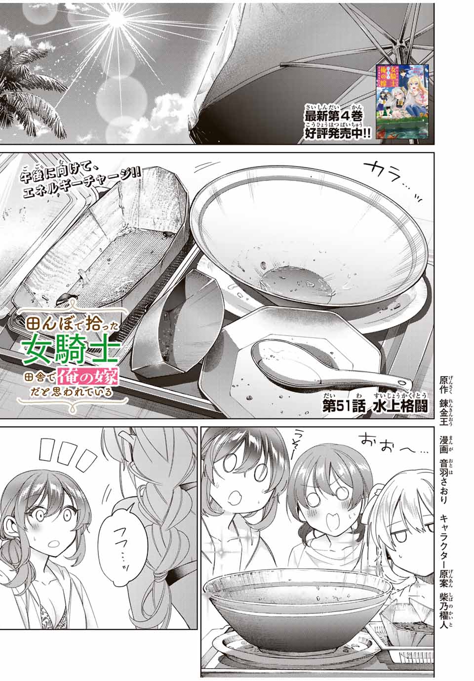 田んぼで拾った女騎士、田舎で俺の嫁だと思われている Chap 51 - Next Chap 52