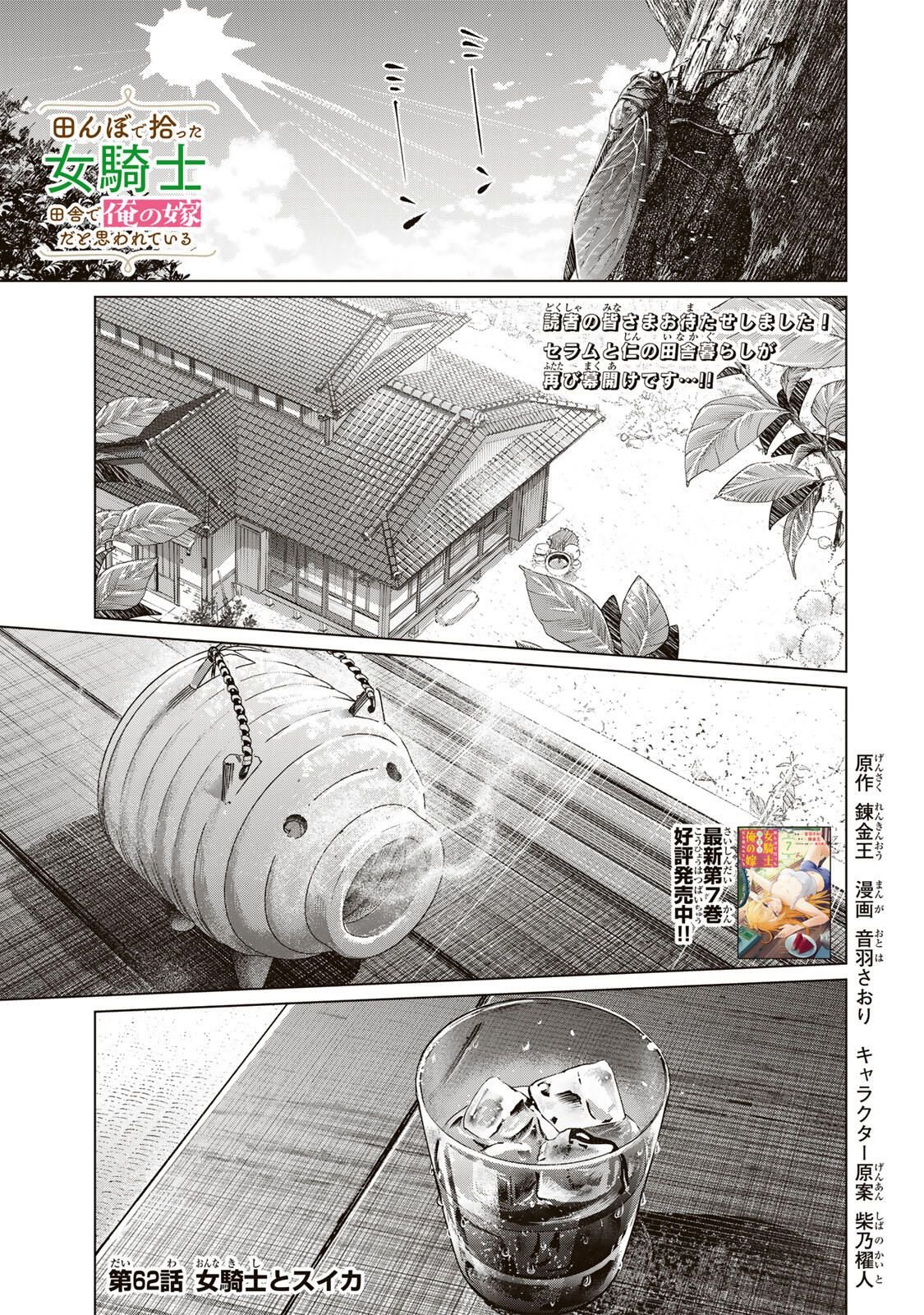 田んぼで拾った女騎士、田舎で俺の嫁だと思われている Chap 62 - Next Chap 63