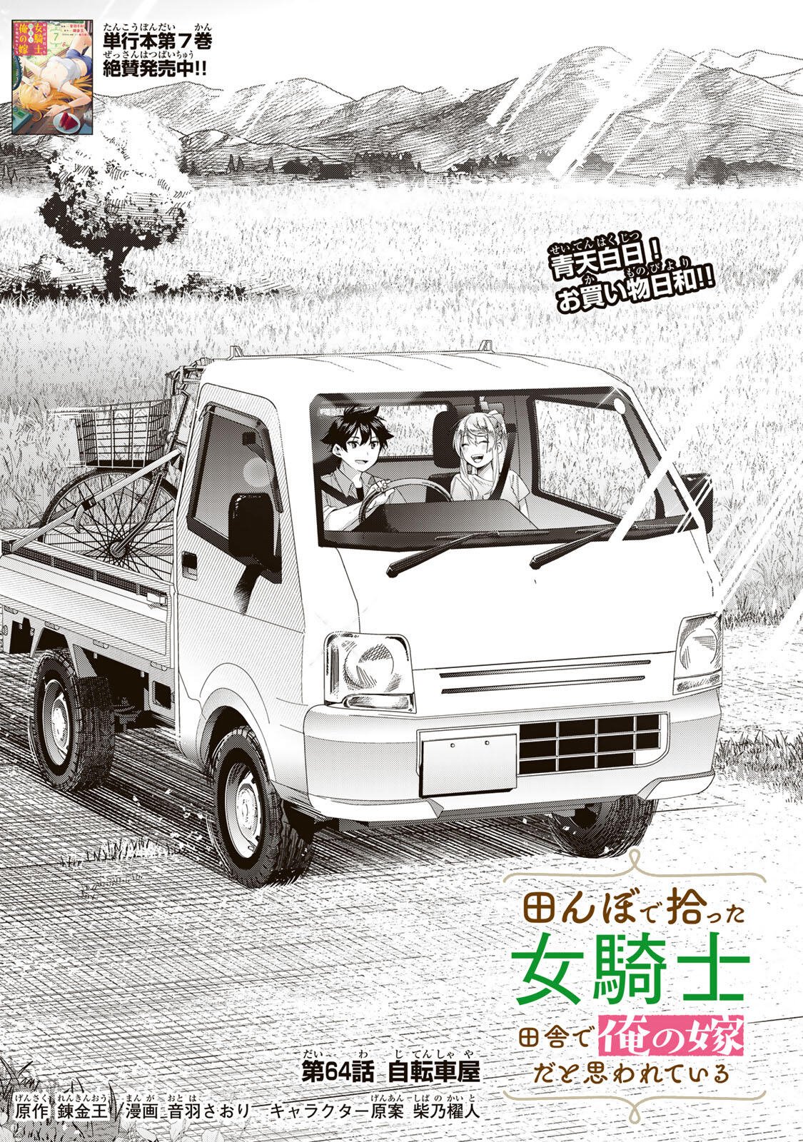 田んぼで拾った女騎士、田舎で俺の嫁だと思われている Chap 64 - Next Chap 65