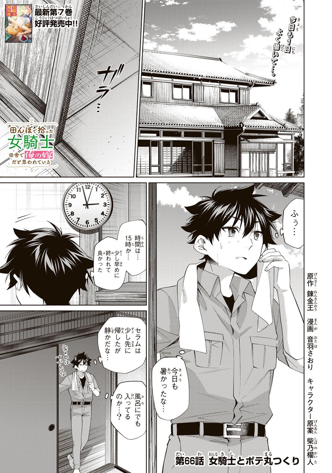 田んぼで拾った女騎士、田舎で俺の嫁だと思われている Chap 66 - Next Chap 67