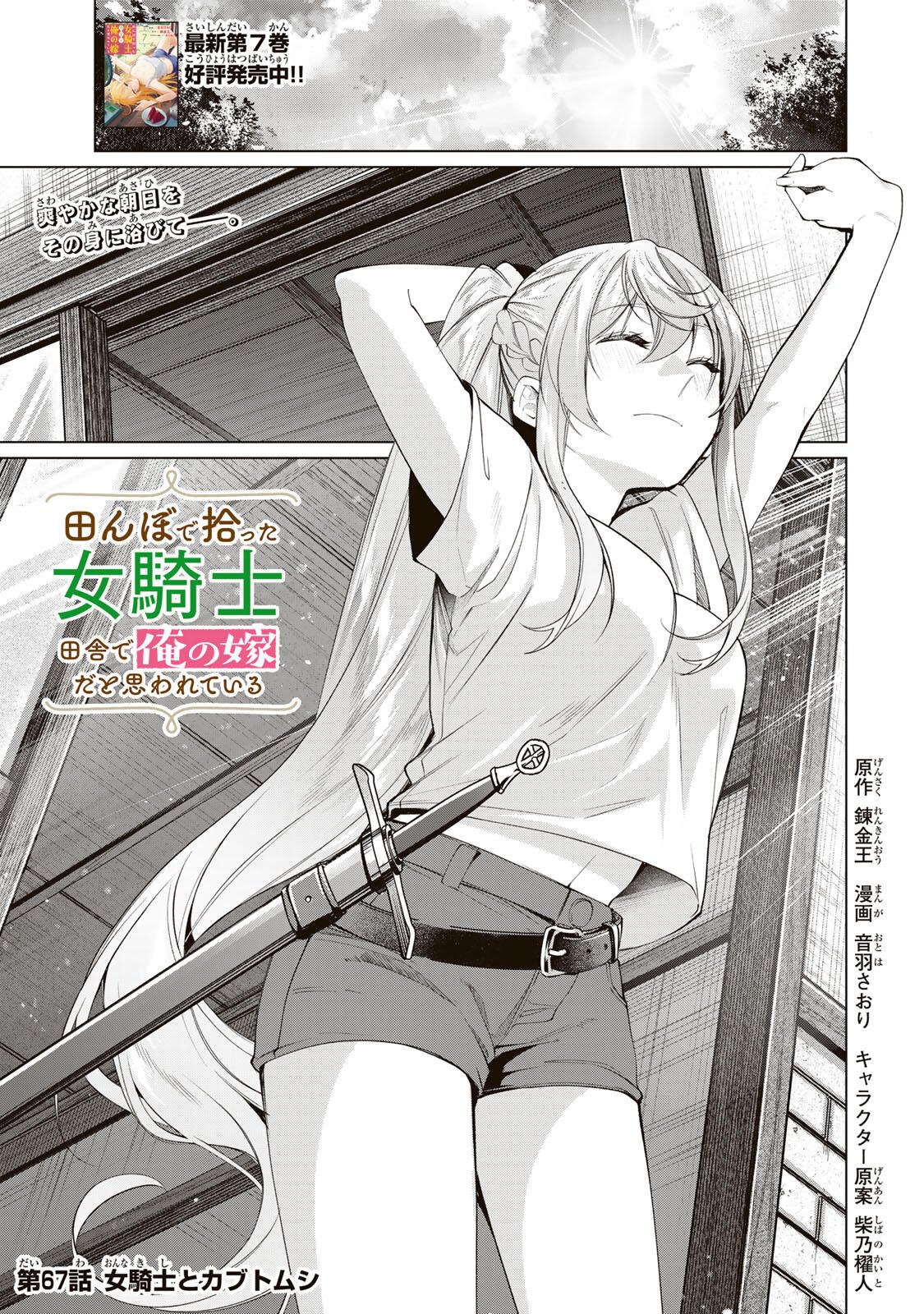 田んぼで拾った女騎士、田舎で俺の嫁だと思われている Chap 67 - Next Chap 68