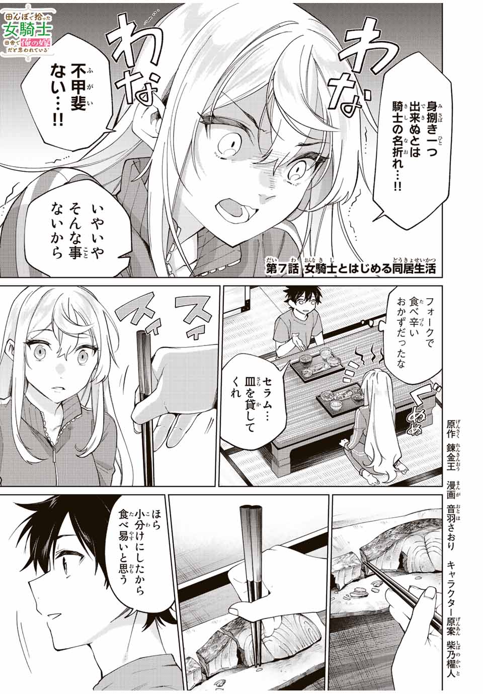 田んぼで拾った女騎士、田舎で俺の嫁だと思われている Chap 7 - Next Chap 8