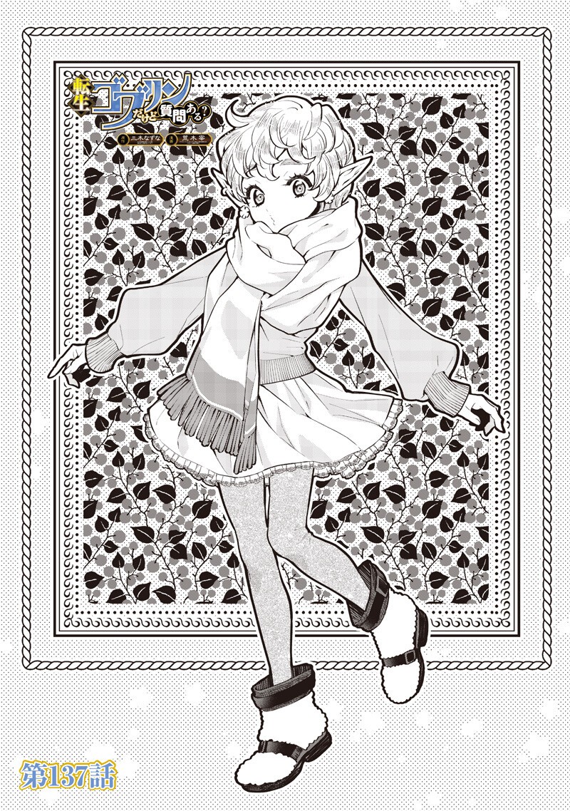 転生ゴブリンだけど質問ある Chap 137 - Next Chap 138