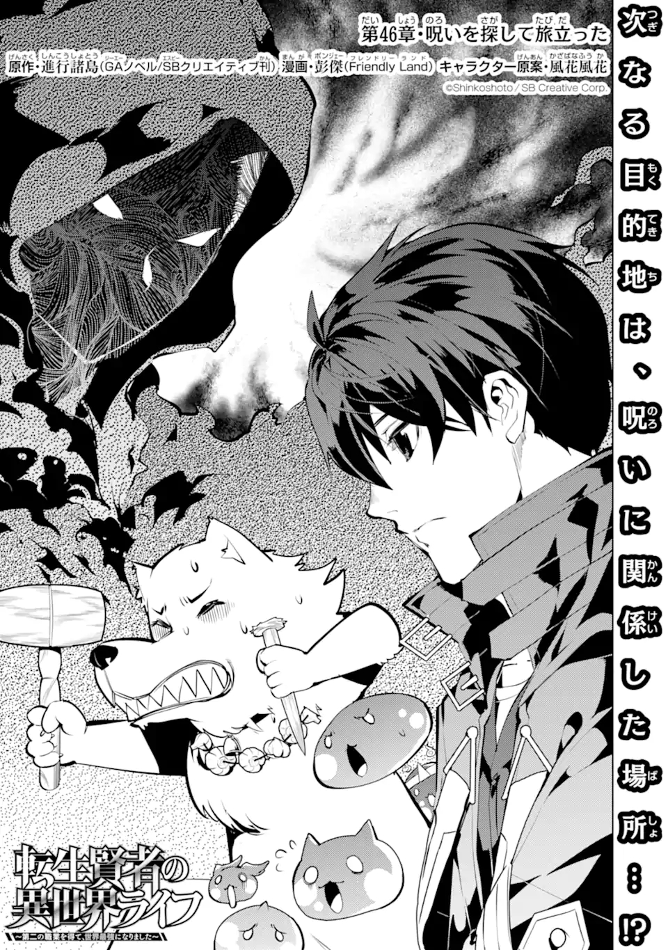 Tensei Kenja no Isekai Life: Daini no Shokugyou o Ete, Sekai Saikyou ni Narimashita Chap 46.1 - Next Chap 47.1