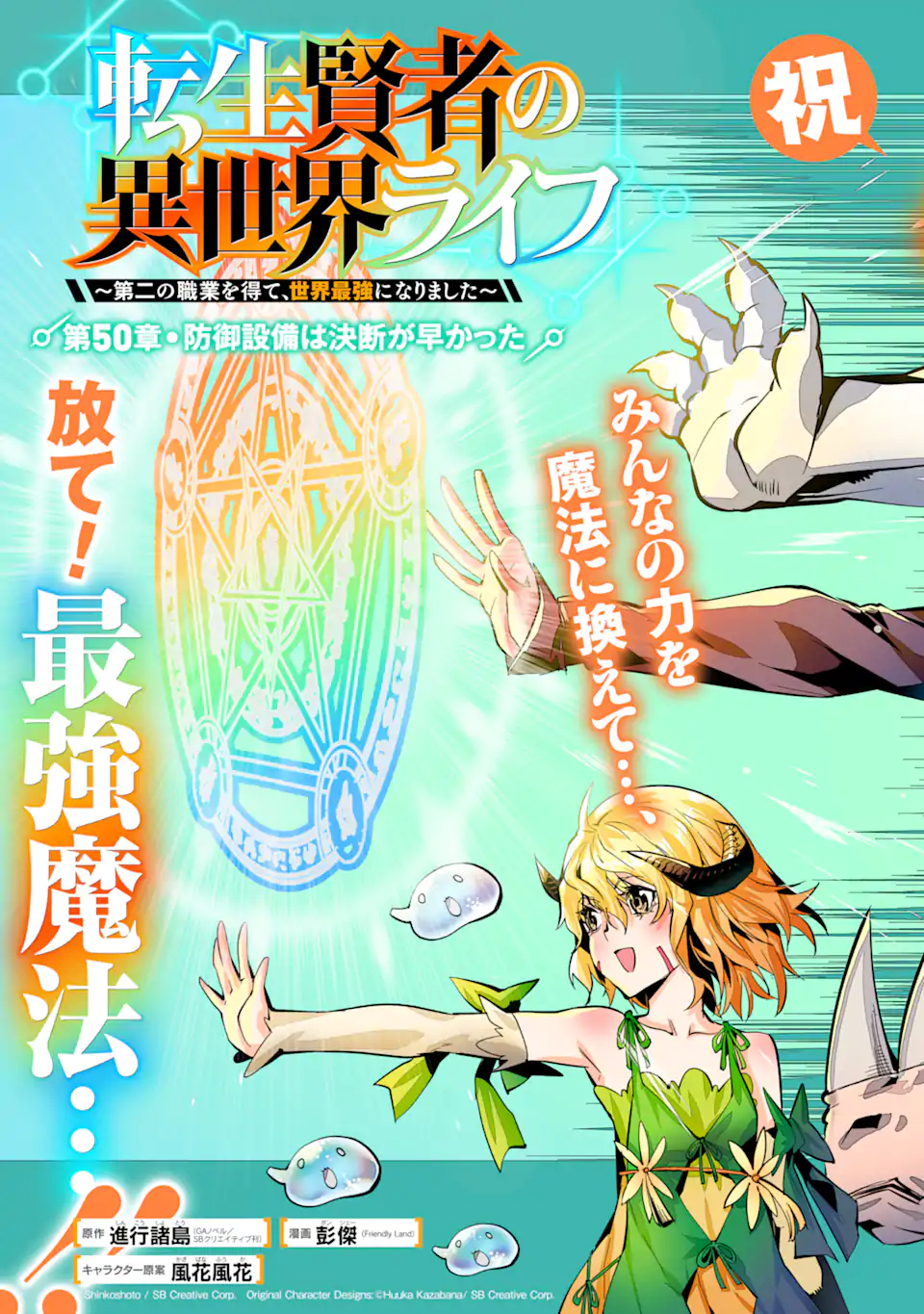 Tensei Kenja no Isekai Life: Daini no Shokugyou o Ete, Sekai Saikyou ni Narimashita Chap 50.1 - Next Chap 51.1