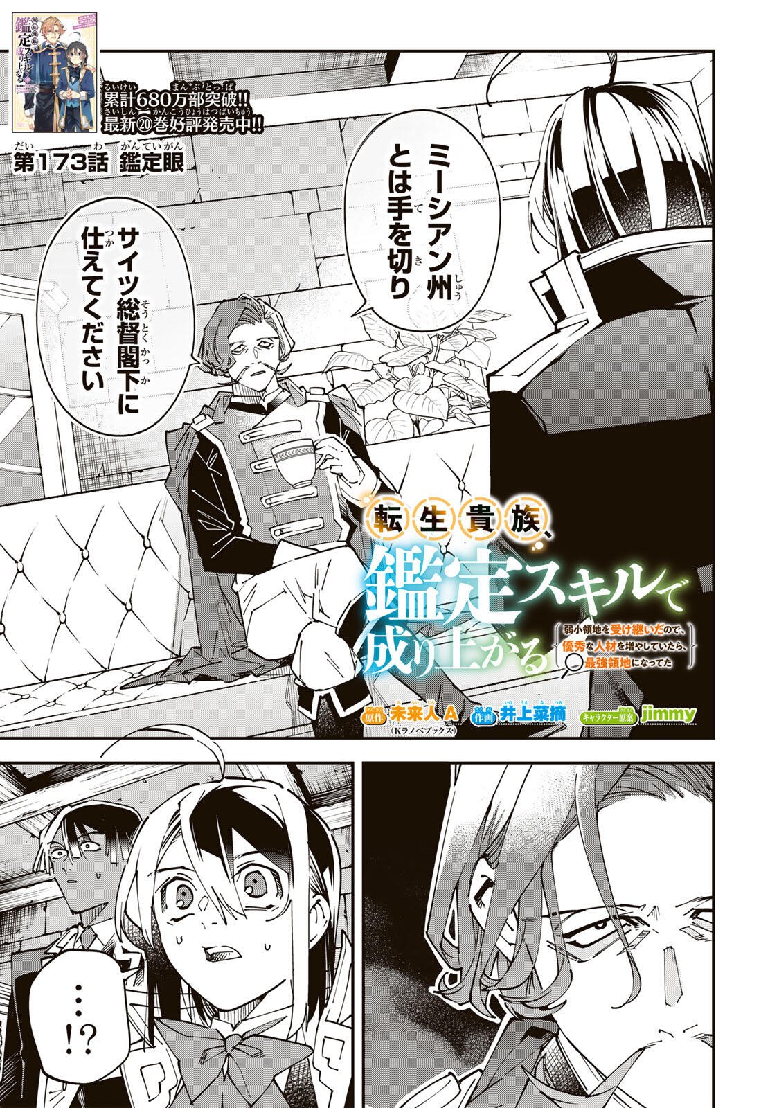 転生貴族、鑑定スキルで成り上がる~弱小領地を受け継いだので、優秀な人材を増やしていたら、最強領地になってた~ Chap 173 - Next Chap 174