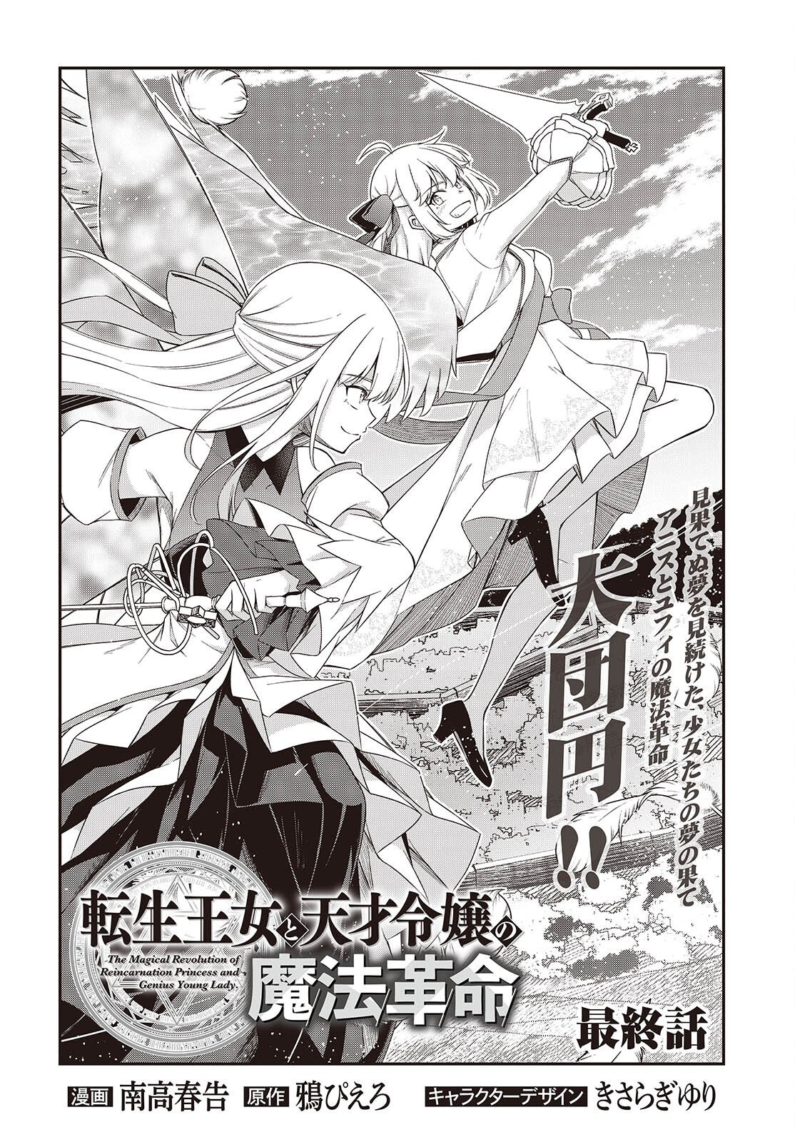 転生王女と天才令嬢の魔法革命 Chap 54 - Next Chap 55