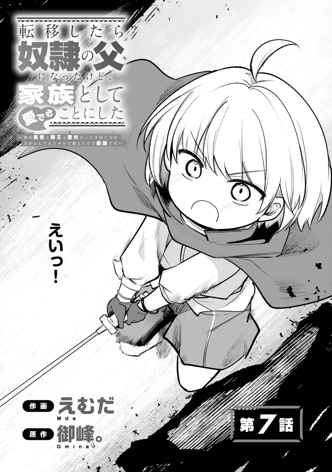 Tensei Shitara Dorei no Chichi ni Nattakedo, Kazoku Toshite Mederu Koto ni Shita Chap 7 - Next Chap 8