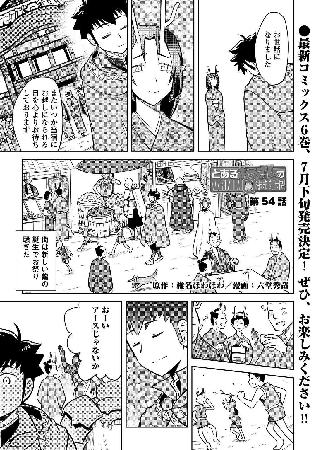 とあるおっさんのVRMMO活動記 Chap 54 - Next Chap 55