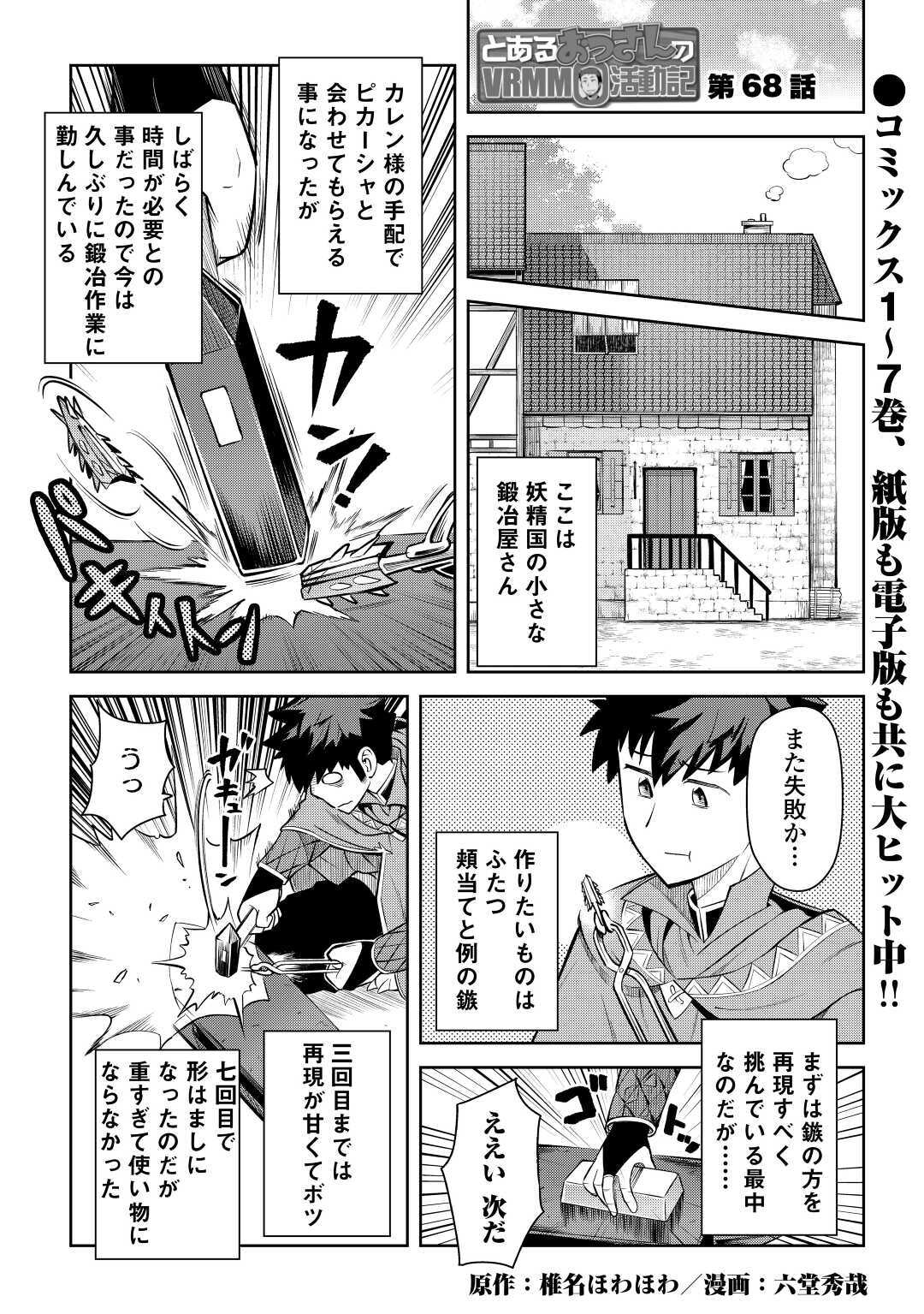 とあるおっさんのVRMMO活動記 Chap 68 - Next Chap 69