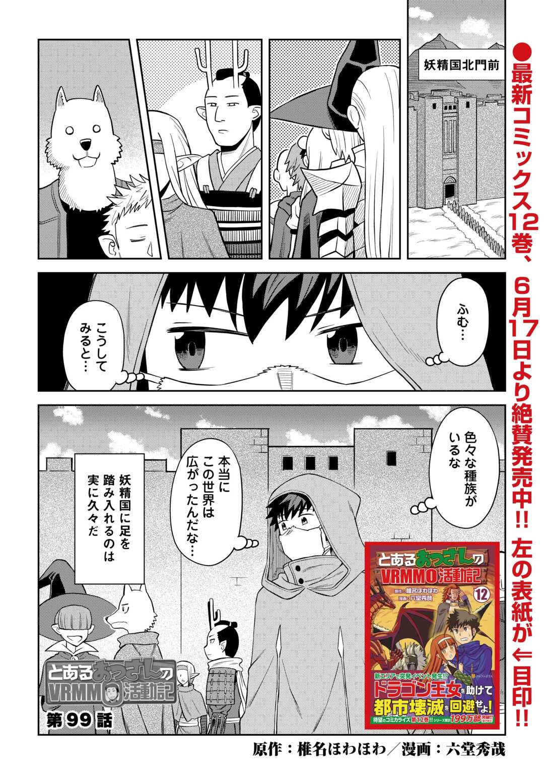 とあるおっさんのVRMMO活動記 Chap 99 - Next Chap 100