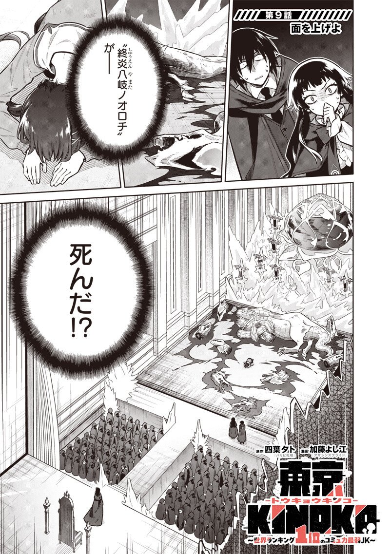東京KINOKO~世界ランキング1位のコミュ力最弱JK~ Chap 9 - Next Chap 10