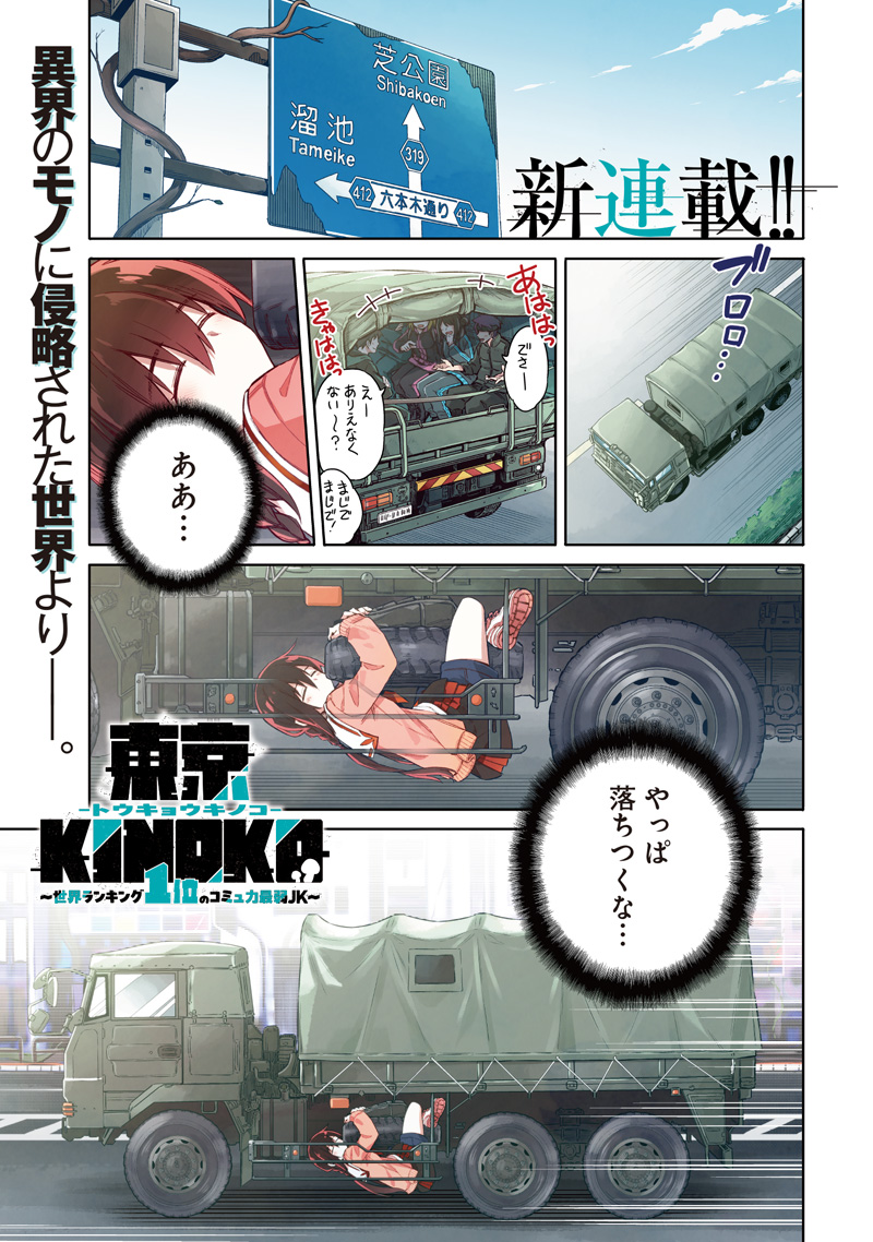 東京KINOKO~世界ランキング1位のコミュ力最弱JK~ Chap 1 - Next Chap 2