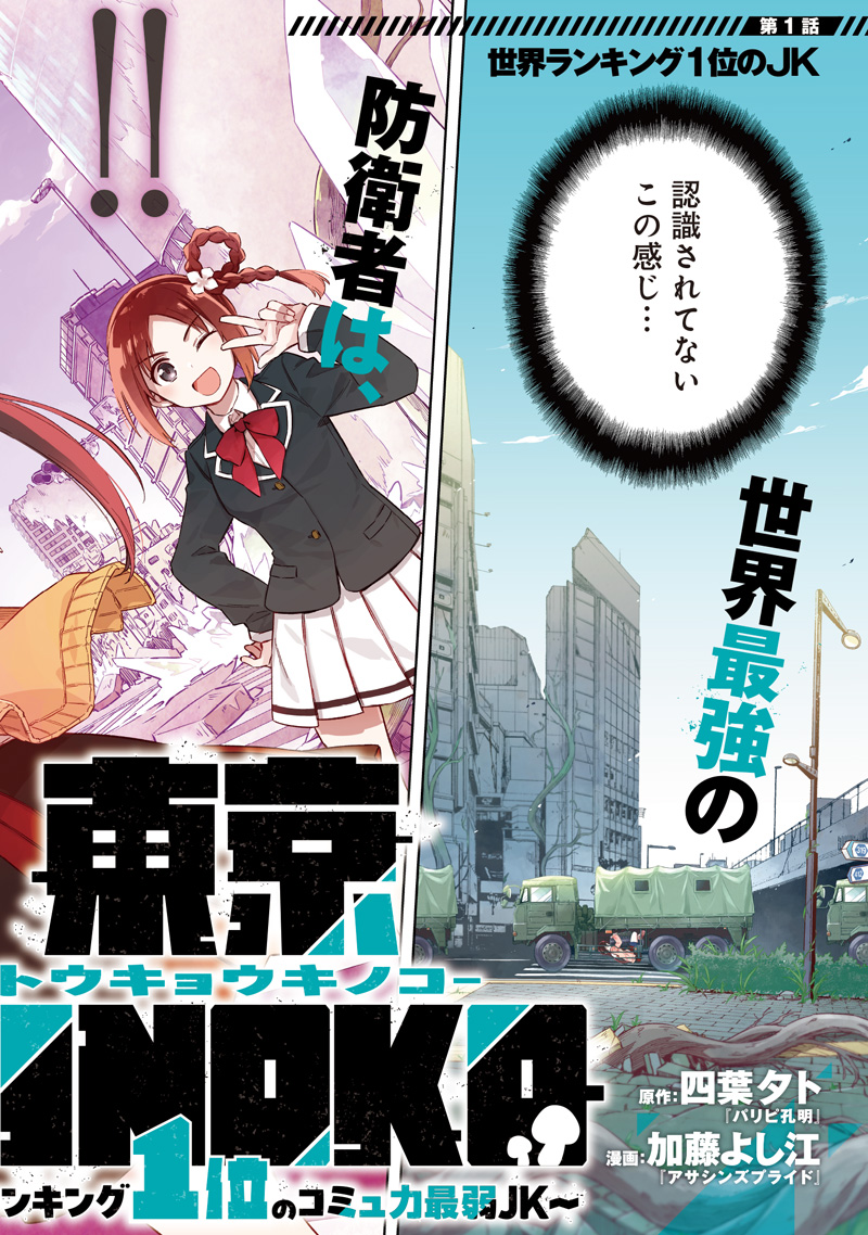 東京KINOKO~世界ランキング1位のコミュ力最弱JK~ Chap 1 - Next Chap 2