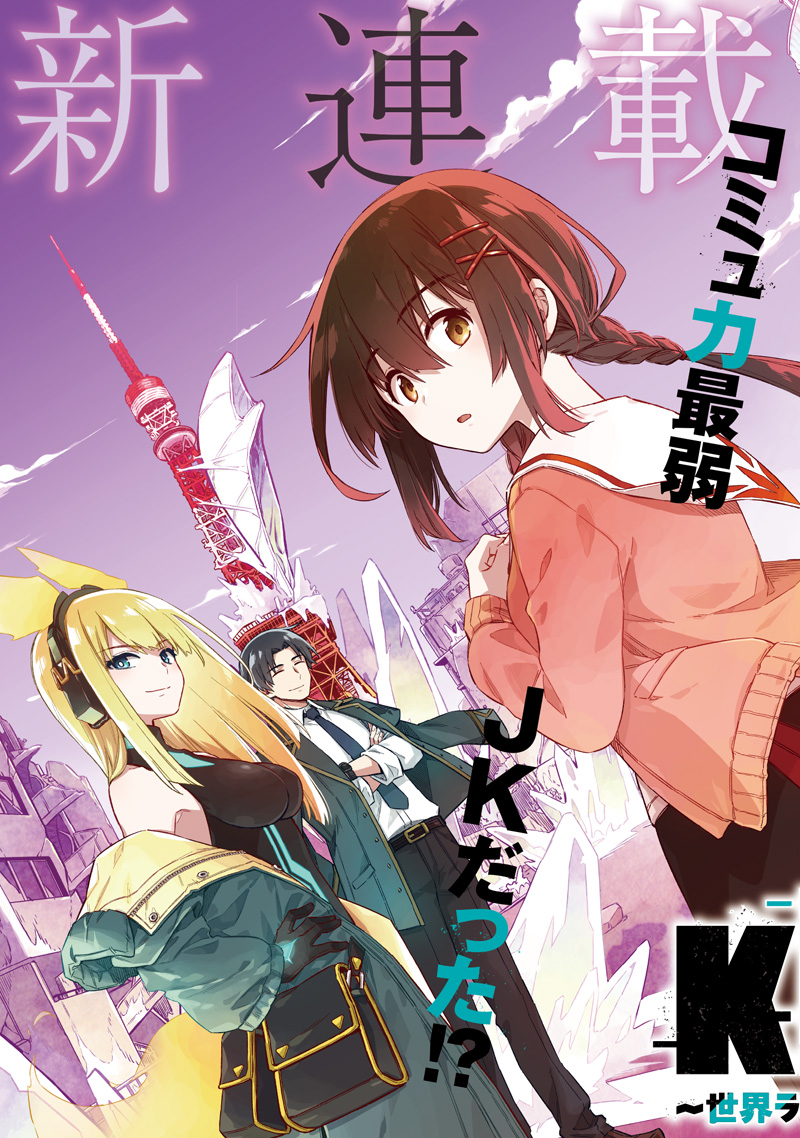 東京KINOKO~世界ランキング1位のコミュ力最弱JK~ Chap 1 - Next Chap 2