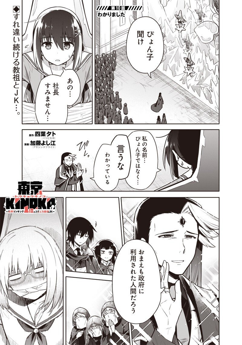 東京KINOKO~世界ランキング1位のコミュ力最弱JK~ Chap 10 - Next Chap 11
