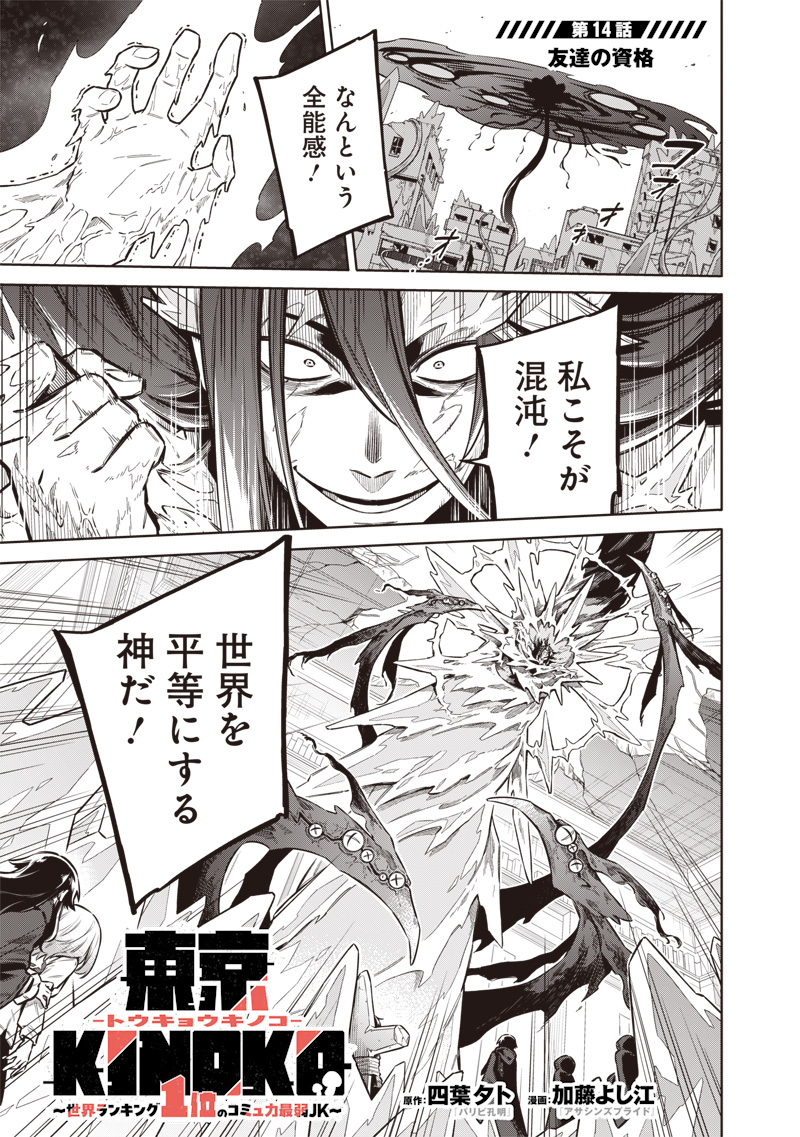 東京KINOKO~世界ランキング1位のコミュ力最弱JK~ Chap 14 - Next Chap 15