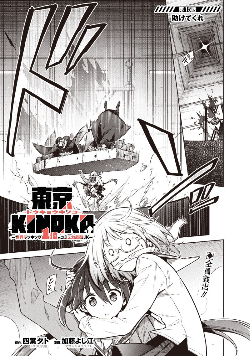 東京KINOKO~世界ランキング1位のコミュ力最弱JK~ Chap 15 - Next Chap 16