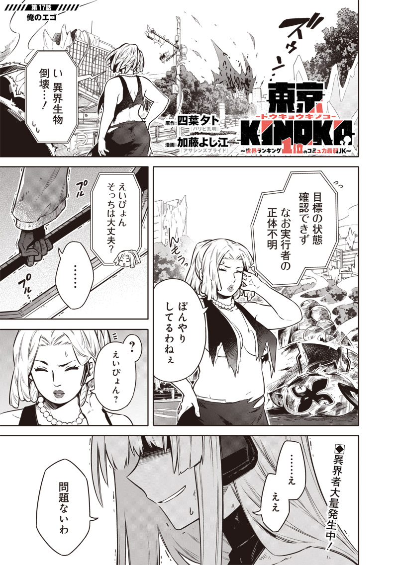 東京KINOKO~世界ランキング1位のコミュ力最弱JK~ Chap 17 - Next Chap 18