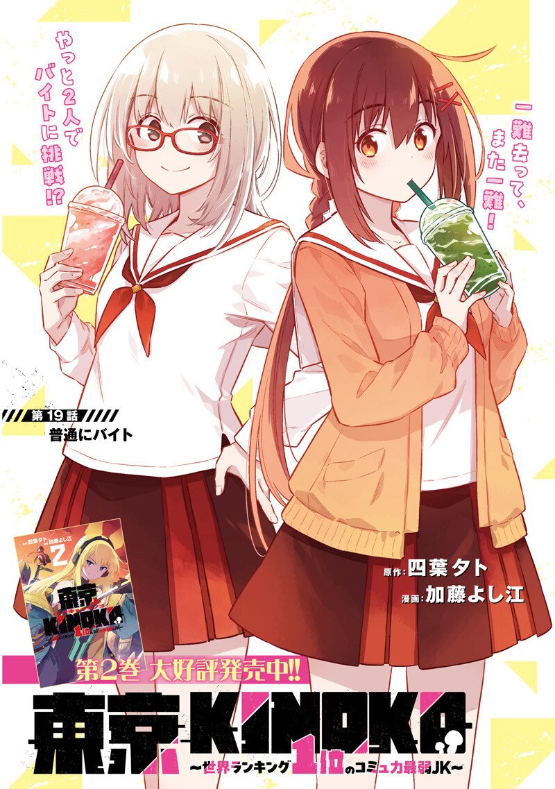 東京KINOKO~世界ランキング1位のコミュ力最弱JK~ Chap 19 - Next Chap 20