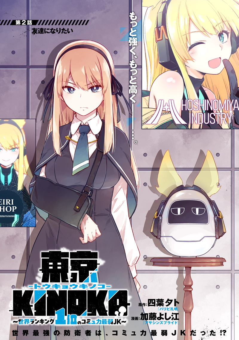 東京KINOKO~世界ランキング1位のコミュ力最弱JK~ Chap 2 - Next Chap 3