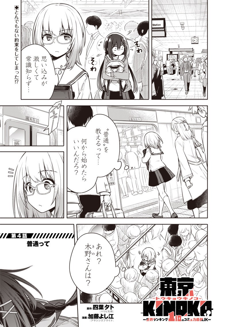 東京KINOKO~世界ランキング1位のコミュ力最弱JK~ Chap 4 - Next Chap 5