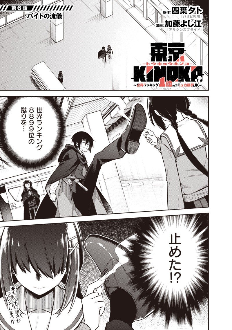 東京KINOKO~世界ランキング1位のコミュ力最弱JK~ Chap 6 - Next Chap 7