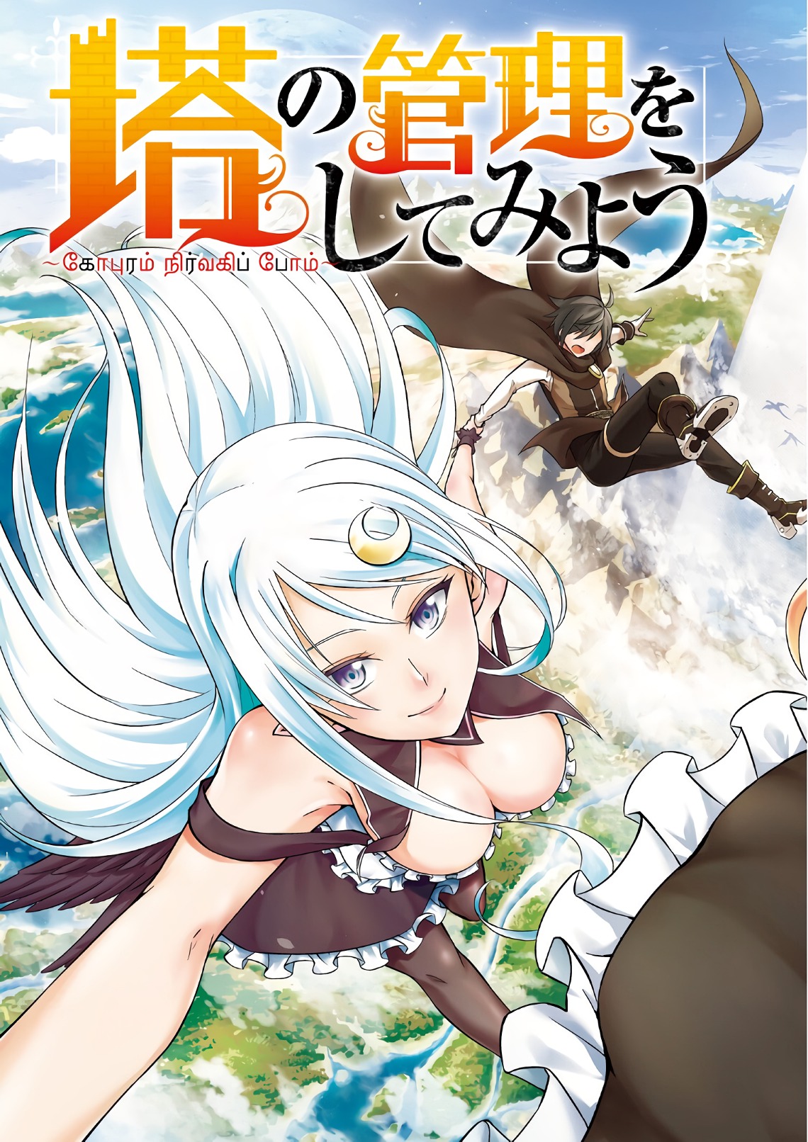 塔の管理をしてみよう Chap 1 - Next Chap 2