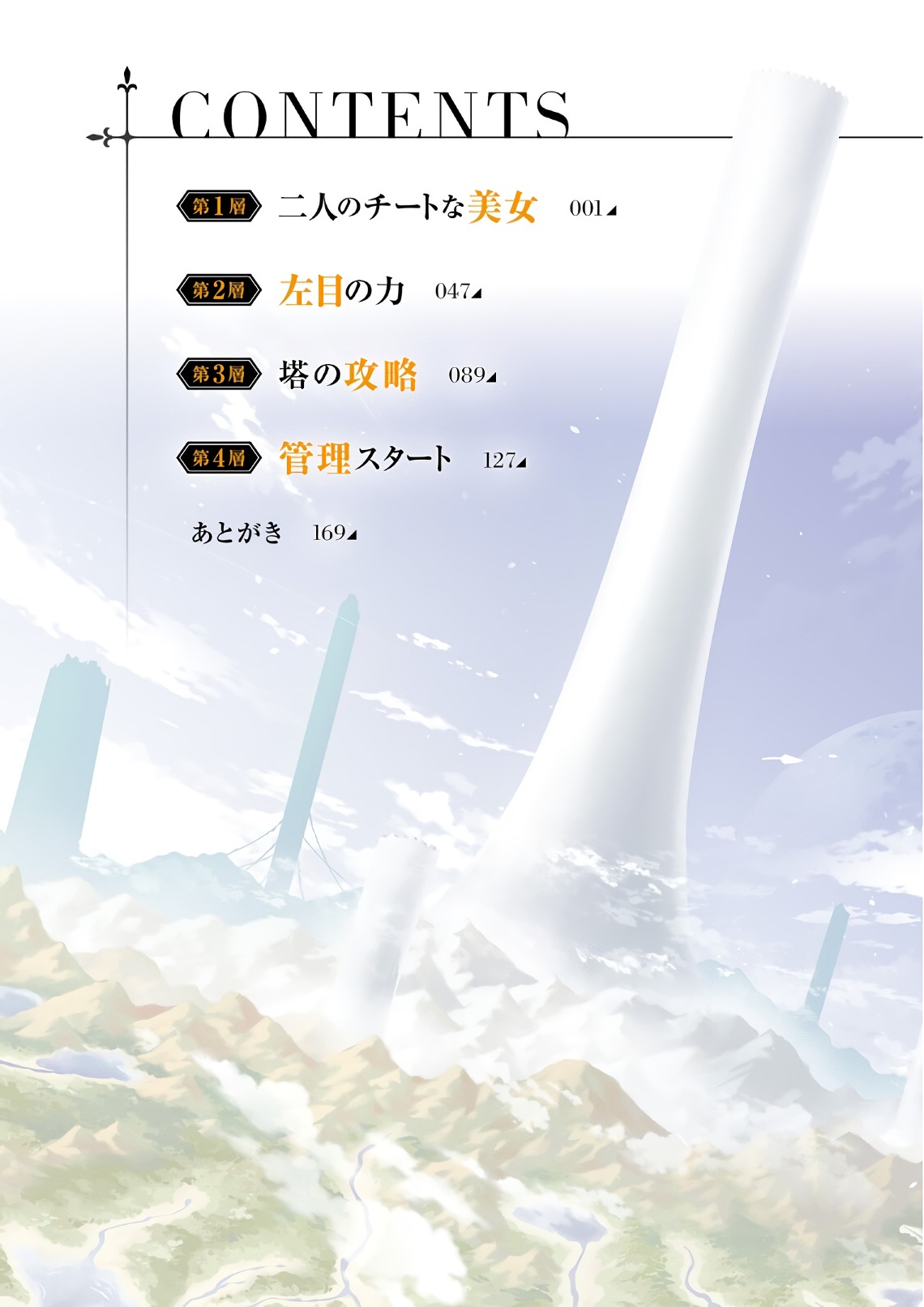 塔の管理をしてみよう Chap 1 - Next Chap 2