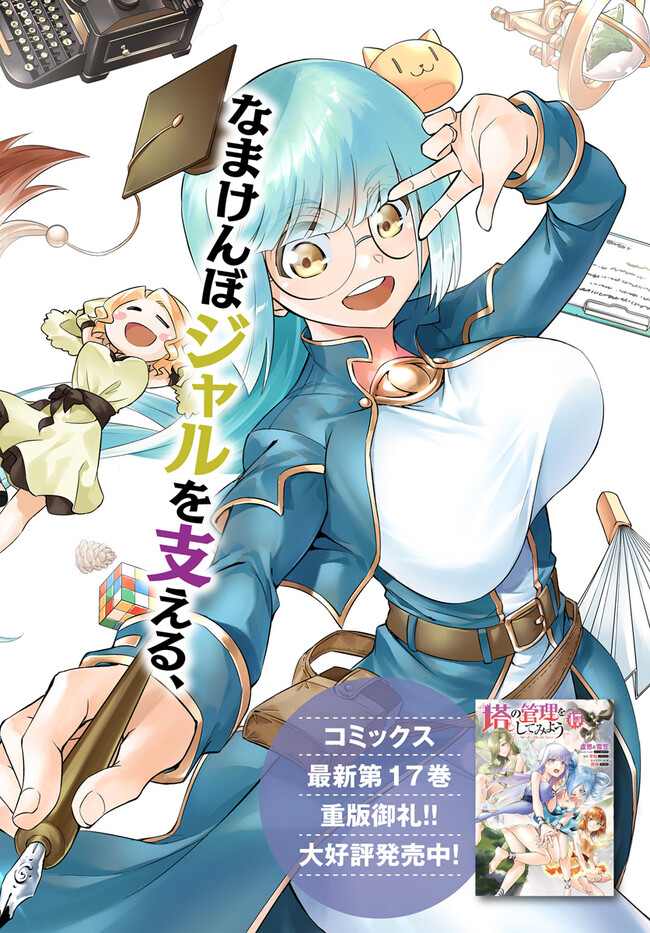 塔の管理をしてみよう Chap 67 - Next Chap 68