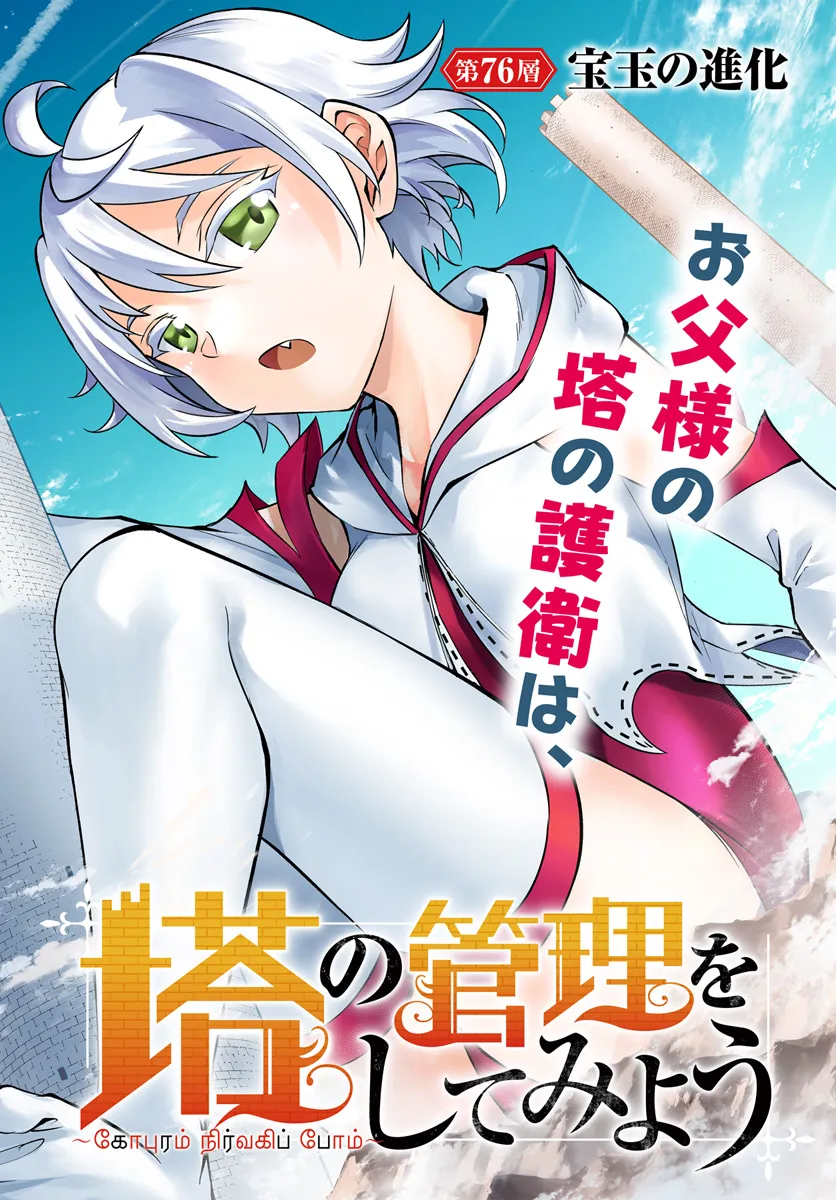 塔の管理をしてみよう Chap 76.1 - Next Chap 77.1