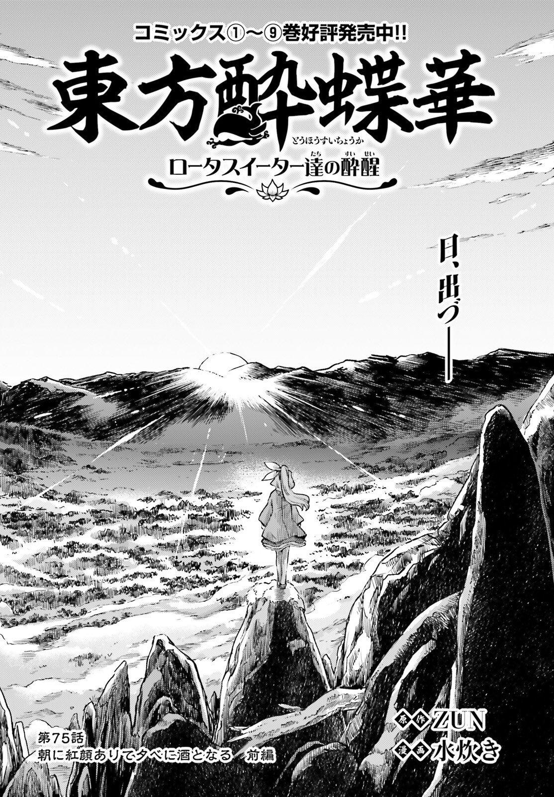 Touhou Suichouka - Lotus Eater-tachi no Suisei Chap 75 - Next Chap 76